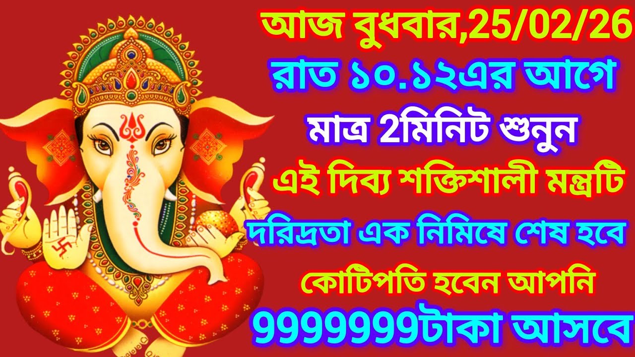 আজ হাজার ব্যাস্ততার মাঝেও শুধুমাত্র 2মিনিট শুনুন সিদ্ধিদাতা শ্রী গনেশ মন্ত্র,জীবনে আর সমস্যা থাকবেনা