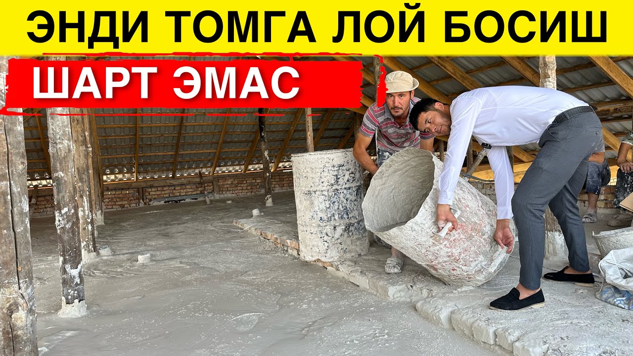 ЭНДИ ТОМГА ЛОЙ БОСИШ ШАРТ ЭМАС МАНА ЯНГИЛИК
