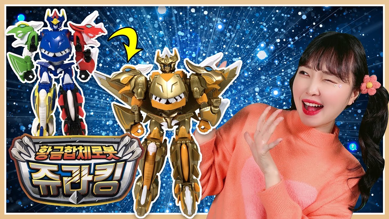번쩍번쩍 황금합체로봇 쥬라킹 등장! 곤경에 처한 마을 사람들을 도와라!  [유라]