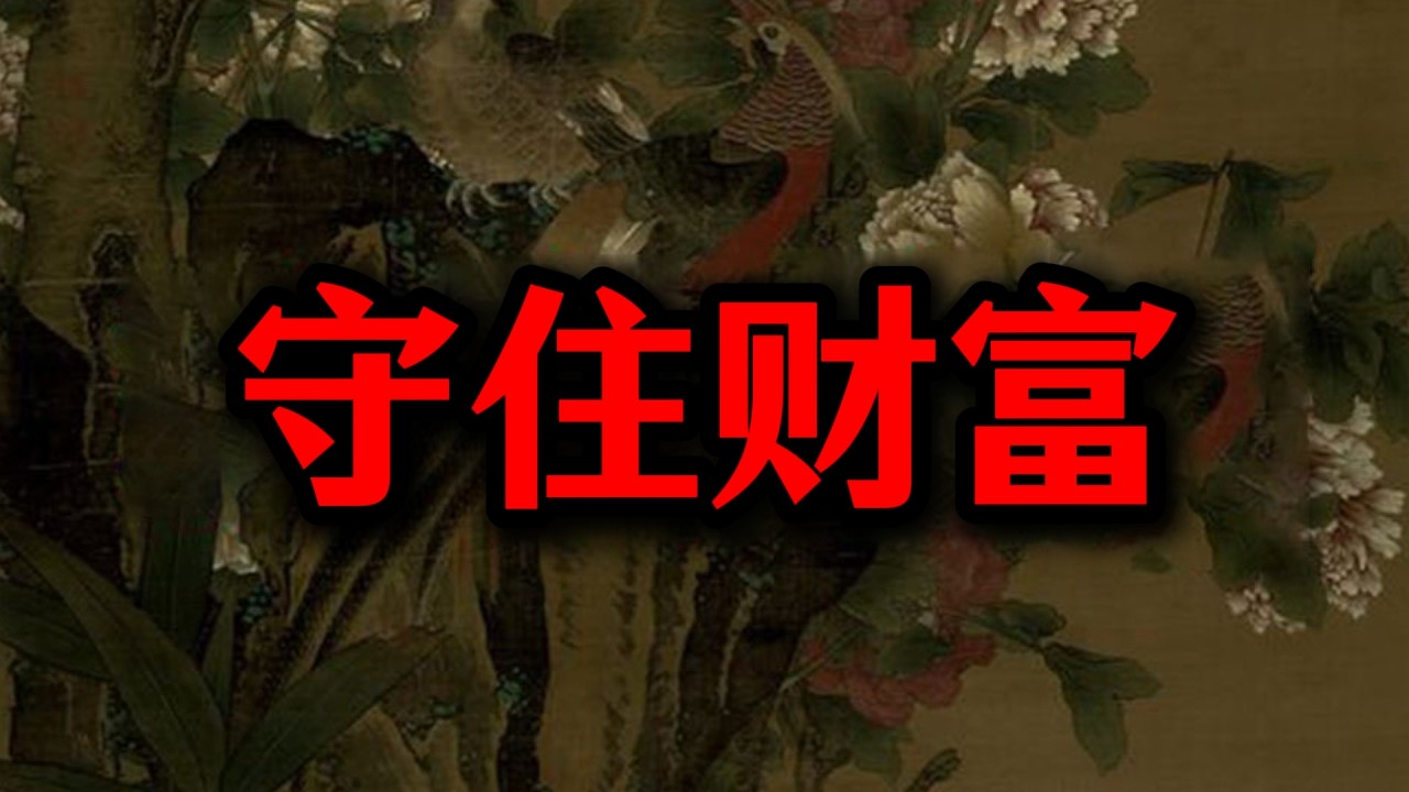 你能守住錢嗎？為什麼能守住錢比賺錢更厲害。
