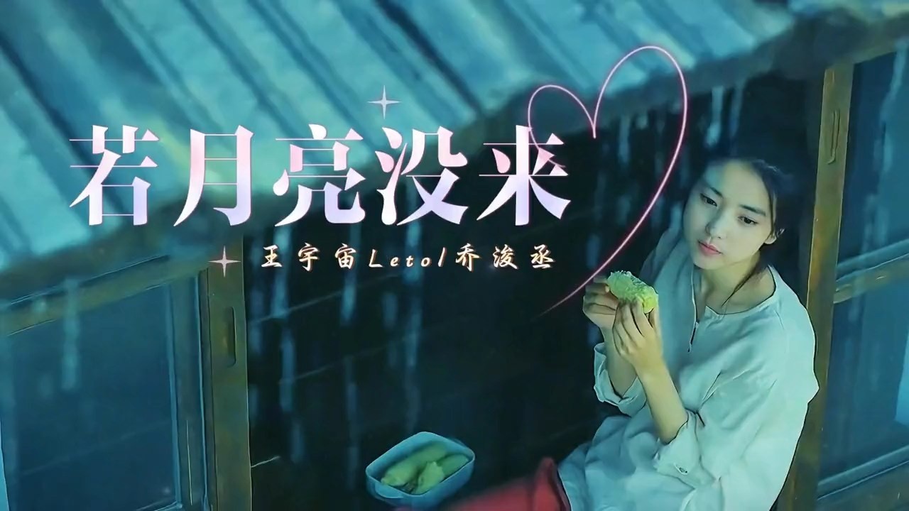 王宇宙Leto、乔浚丞 - 若月亮没来 | Ruo Yue Liang Mei Lai「风光呀 一点点看 我走向北 你去往南，故事呀 一篇篇翻 好烦 又加班到很晚。」♪【動態歌詞MV】♪