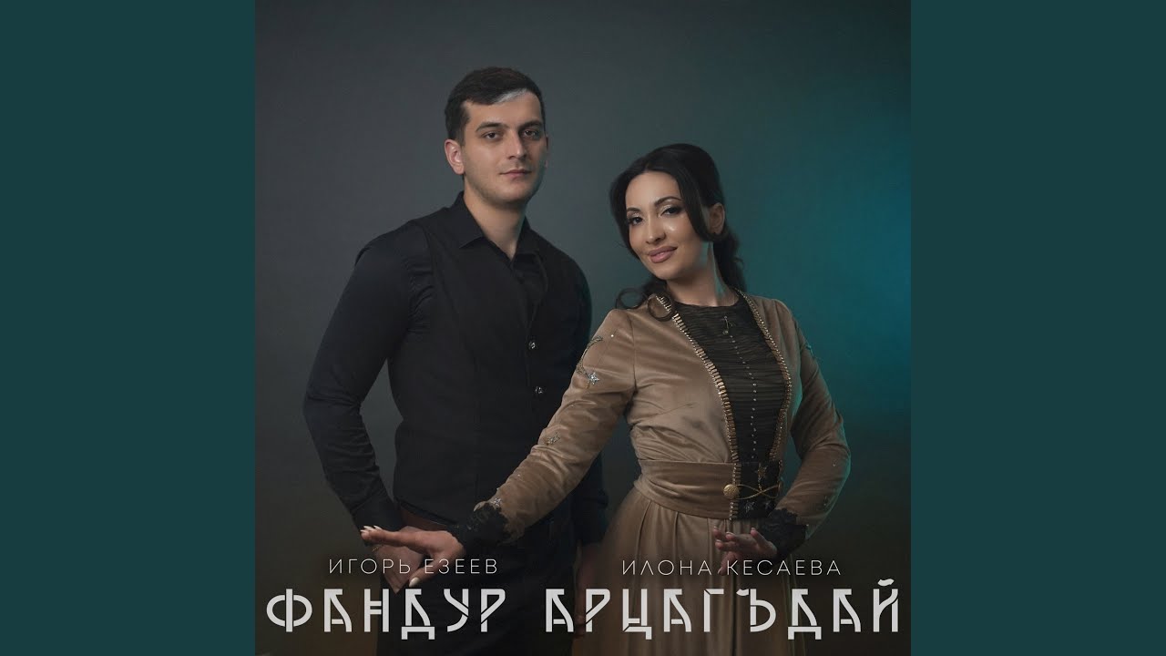 Фандур арцагьдай