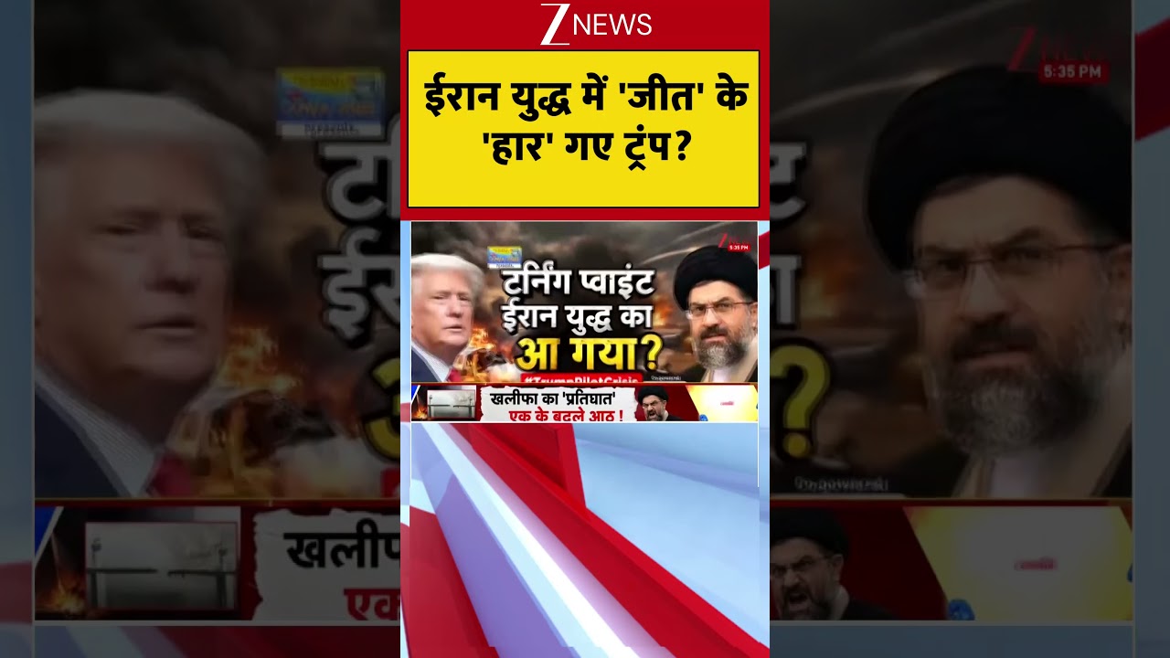 ईरान युद्ध में 'जीत' के 'हार' गए ट्रंप?| #shorts #zeenews #iranamericawar