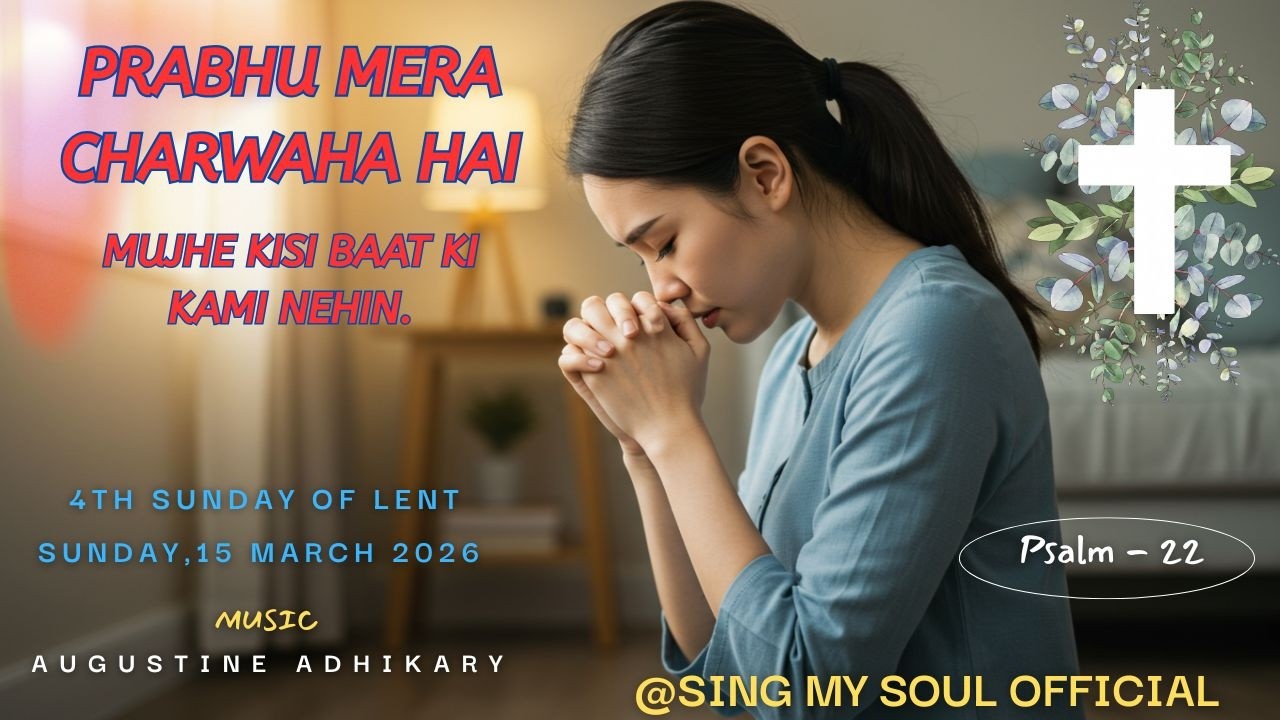 Prabhu Mera Charwaha Hai ||  4th Sunday of Lent || Psalm - 22 || Sing my soul