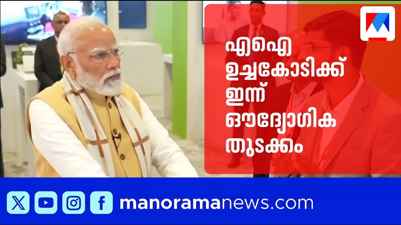 ഇന്ത്യ എഐ ഇമ്പാക്ട് ഉച്ചകോടിക്ക് ഇന്ന് തുടക്കം; പ്രധാനമന്ത്രി ഉദ്ഘാടനം ചെയ്യും | AI Summit