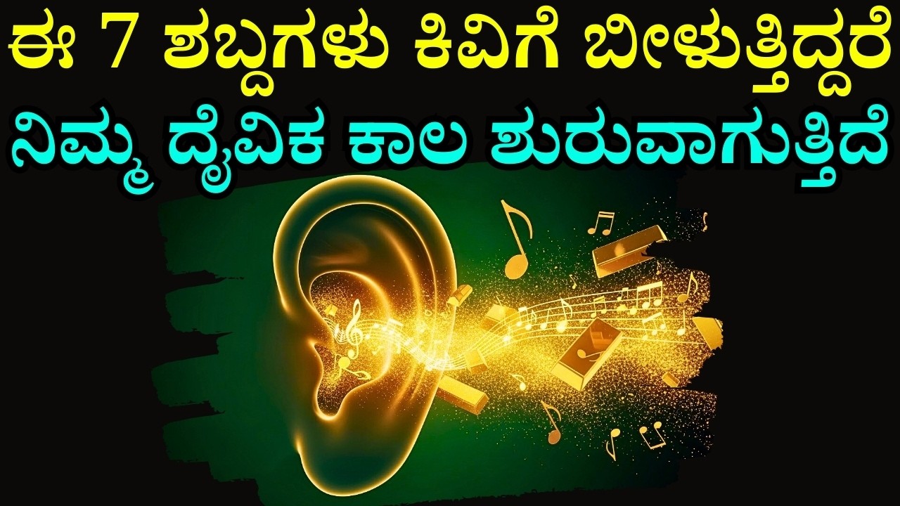 ಕಷ್ಟದ ದಿನಗಳು ಮುಗಿಯುವಾಗ ನಿಮ್ಮ ಕಿವಿಗೆ ಬೀಳುವ ೭ ದೈವಿಕ ಶಬ್ದಗಳು | 7 Divine Sounds Indicate Upcoming Wealth