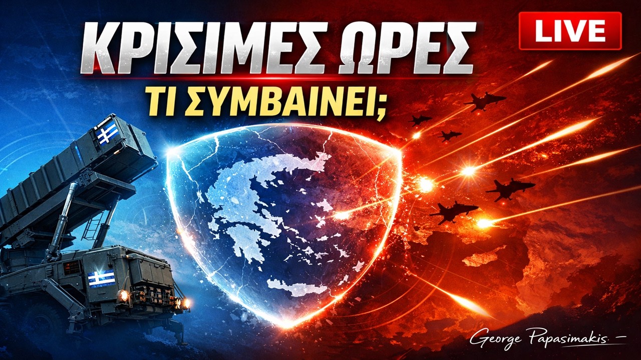 ΕΚΤΑΚΤΟ LIVE: Ελλάδα–ΗΠΑ–Ισραήλ | Κένταυρος, Patriot & Μέση Ανατολή σε κρίση