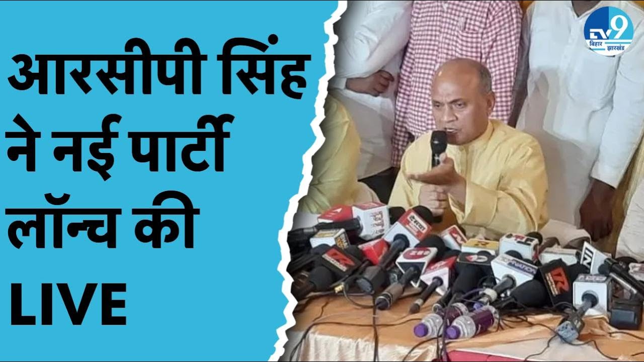 LIVE: RCP Singh ने किया नई पार्टी 'आसा' का ऐलान, BJP-JDU को लेकर क्या बोले RCP? Nitish पर भी कसा तंज