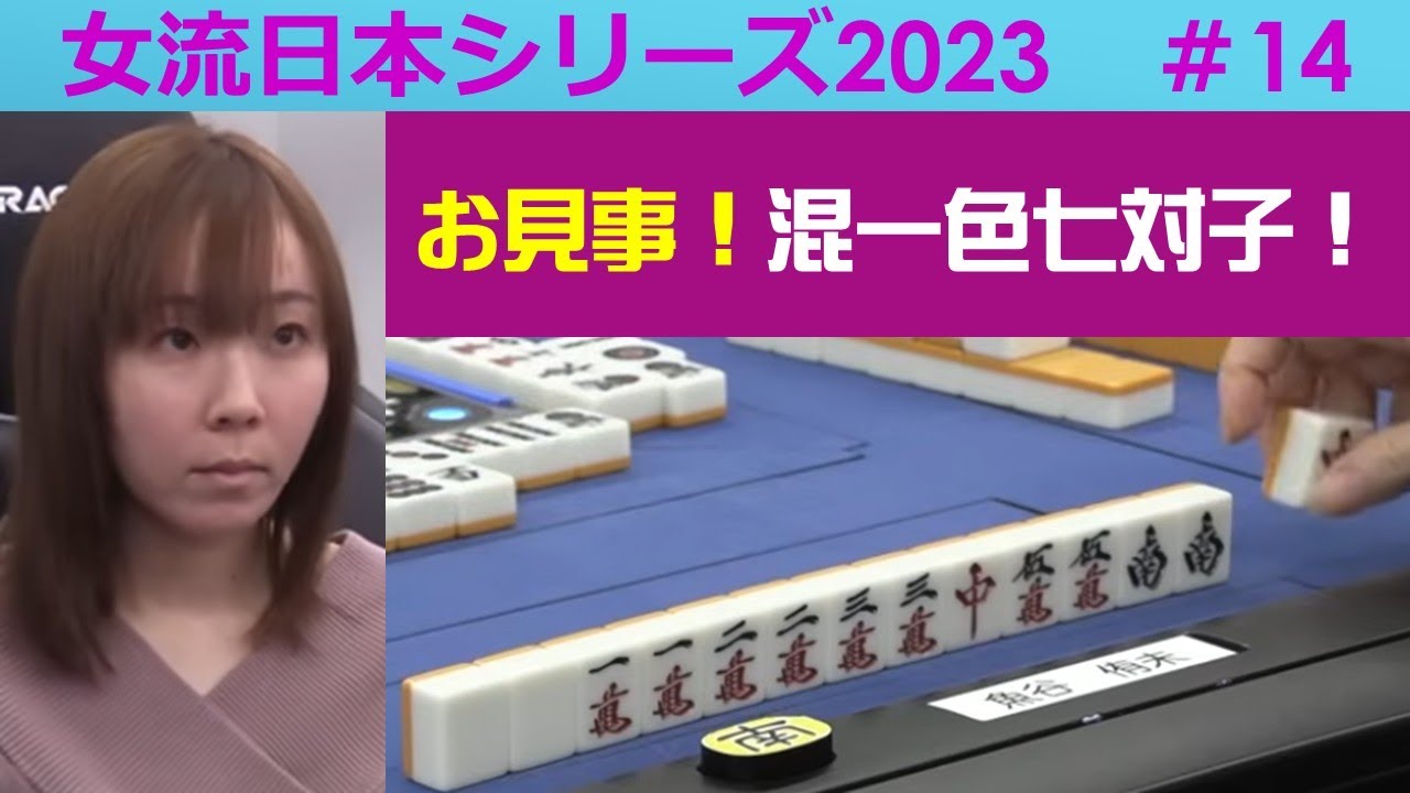 【麻雀】女流プロ麻雀日本シリーズ2023 14回戦