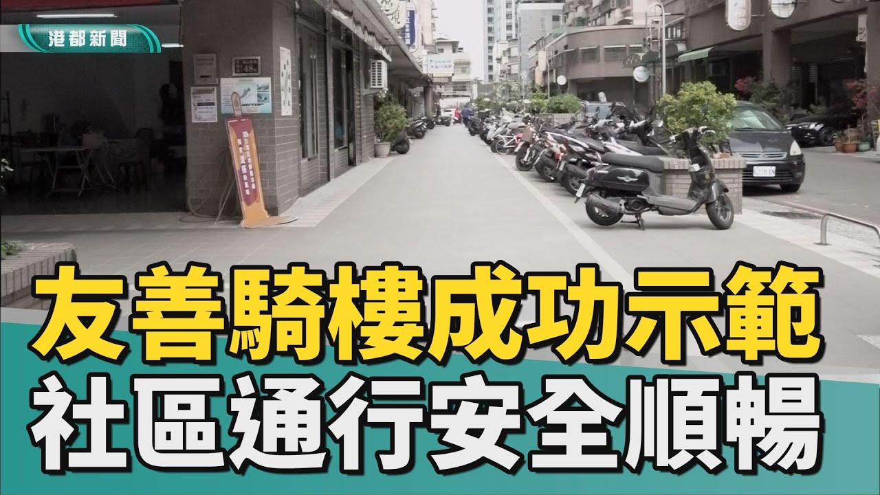騎樓就該這麼平｜友善無障礙騎樓成功示範 社區通行安全又順暢