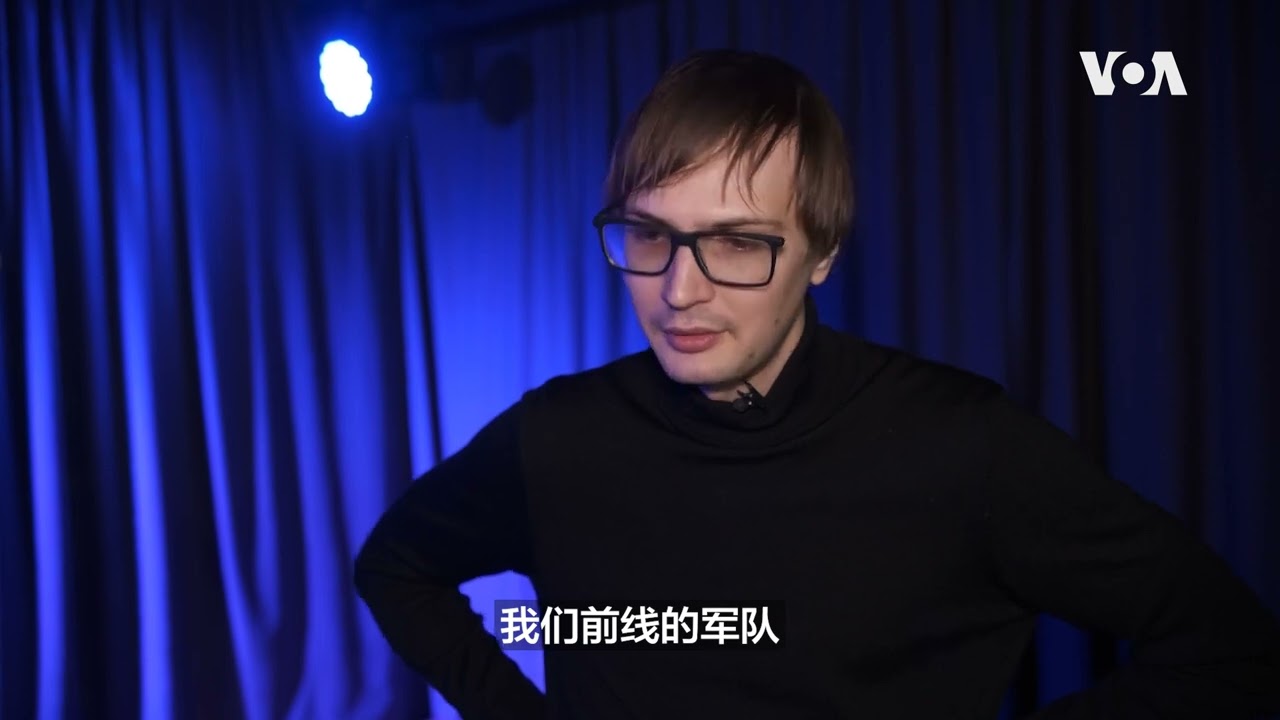 战争下的乌克兰：中文流利的乌克兰喜剧演员，我们需要更多“积极情绪”
