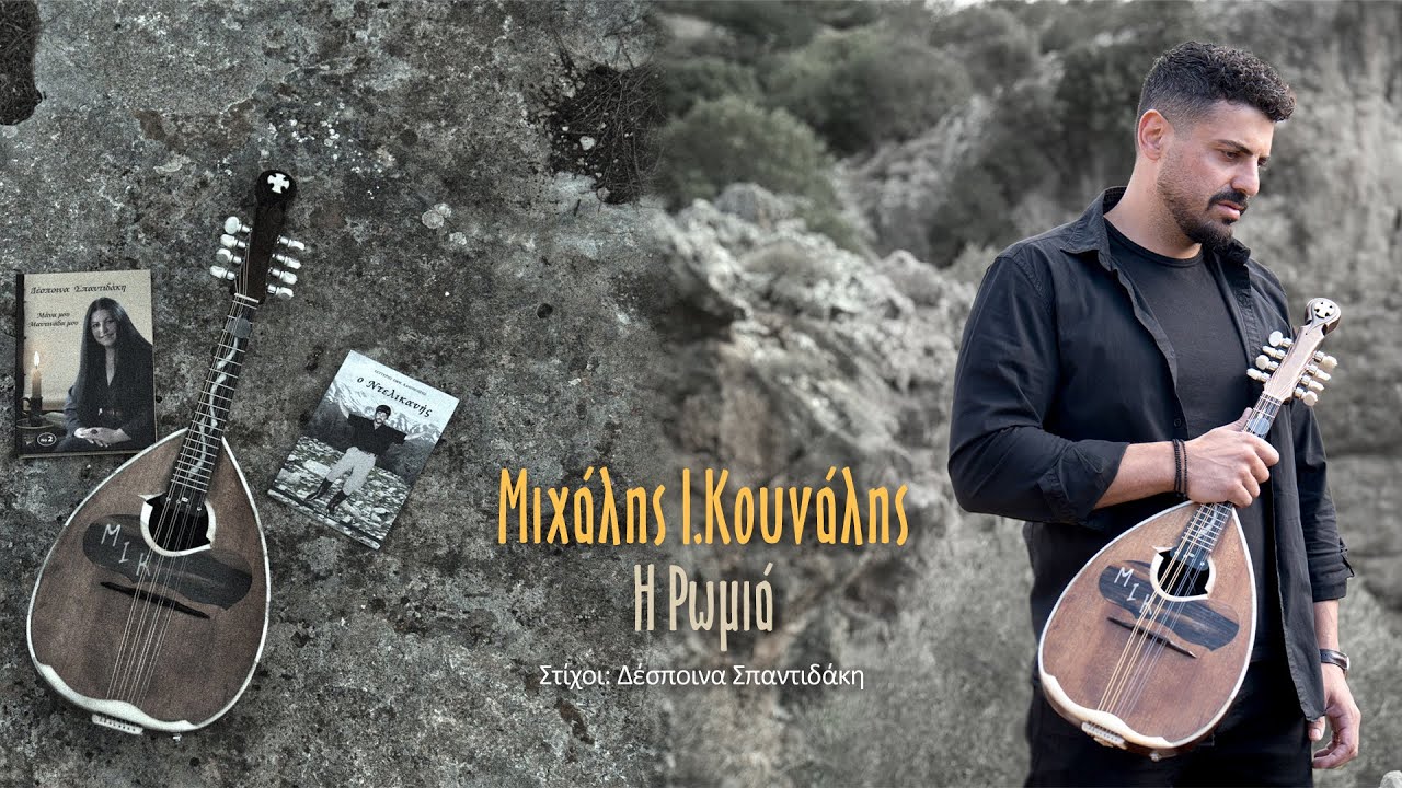 Μιχάλης Ι. Κουνάλης - Η Ρωμιά