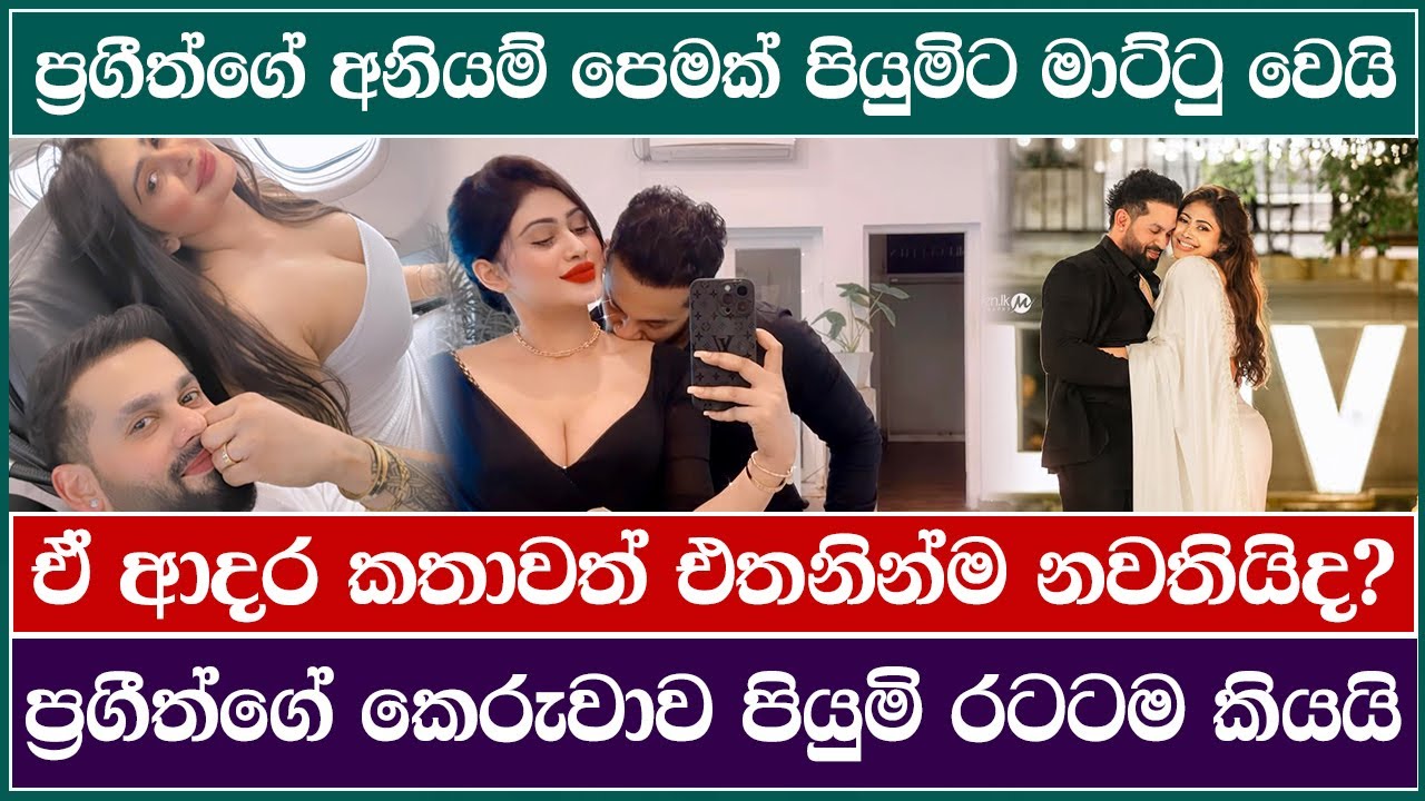 පියුමිට මාට්ටු වු ප්‍රගීත්ගේ අනියම් පෙම | Piumi Hansamali | LBC News ‍| Gossip