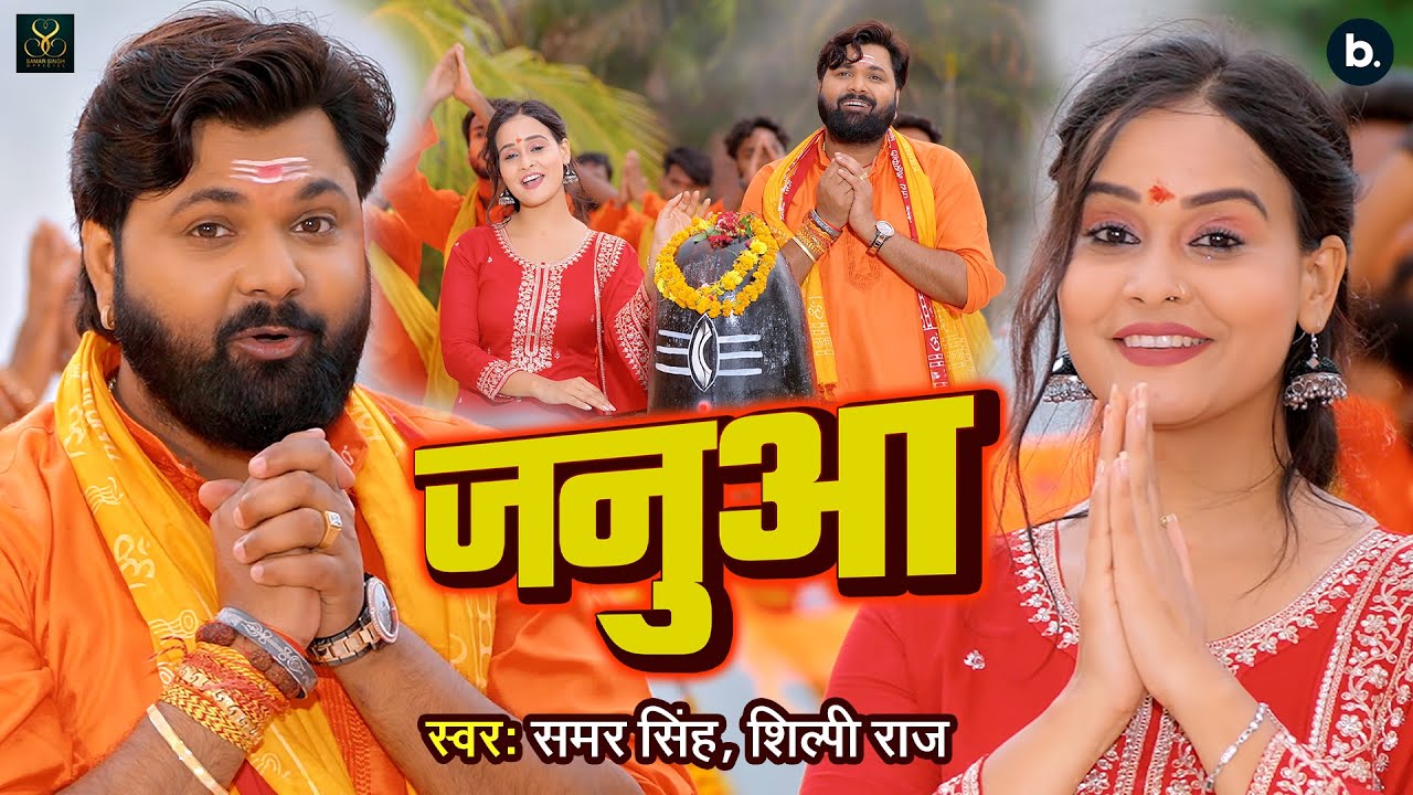 #video | जनुआ | #SamarSingh | Janua | #shilpiraj | Bhojpuri Shiv Bhajan Song 2025