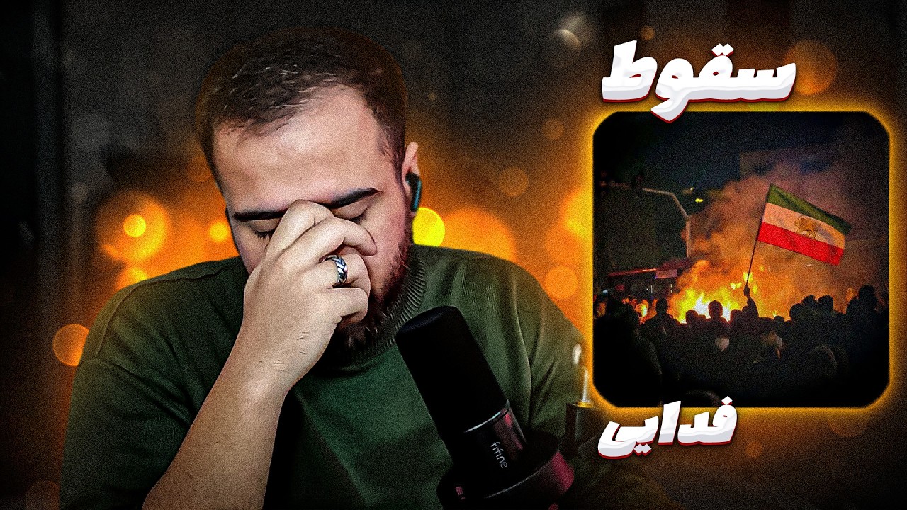 Fadaei - Soghoot Reaction | اون روز نزدیکه