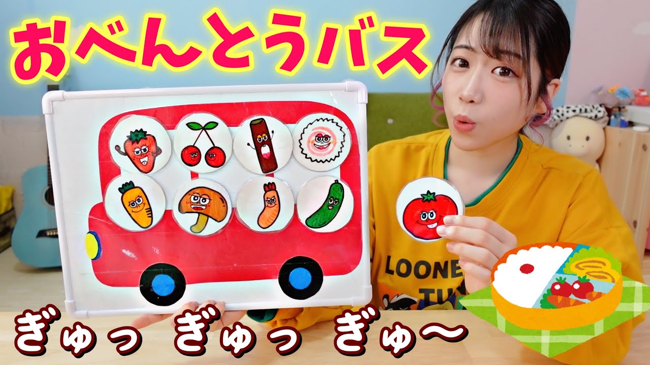 【保育園・幼稚園】おべんとうバス ♪ シアター