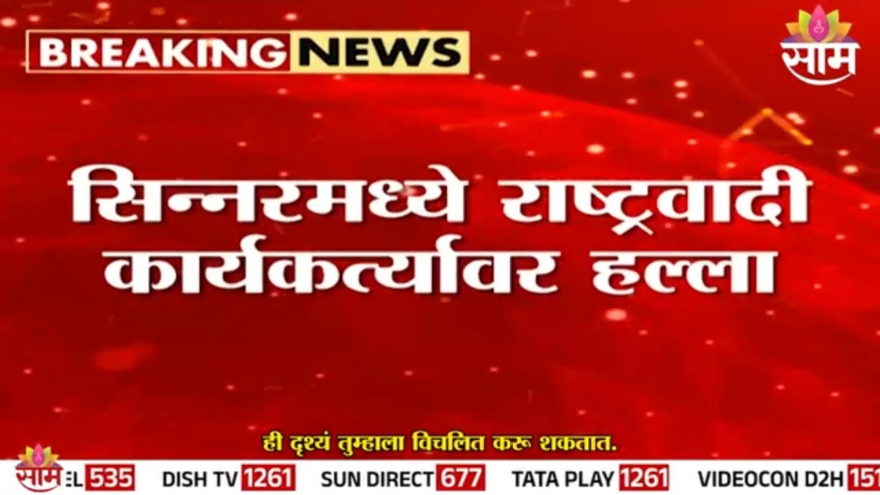 सिन्नरमध्ये अजित  दादा राष्ट्रवादीच्या उमेदवाराच्या समर्थकावर स्प्रेने हल्ला | Sinnar News
