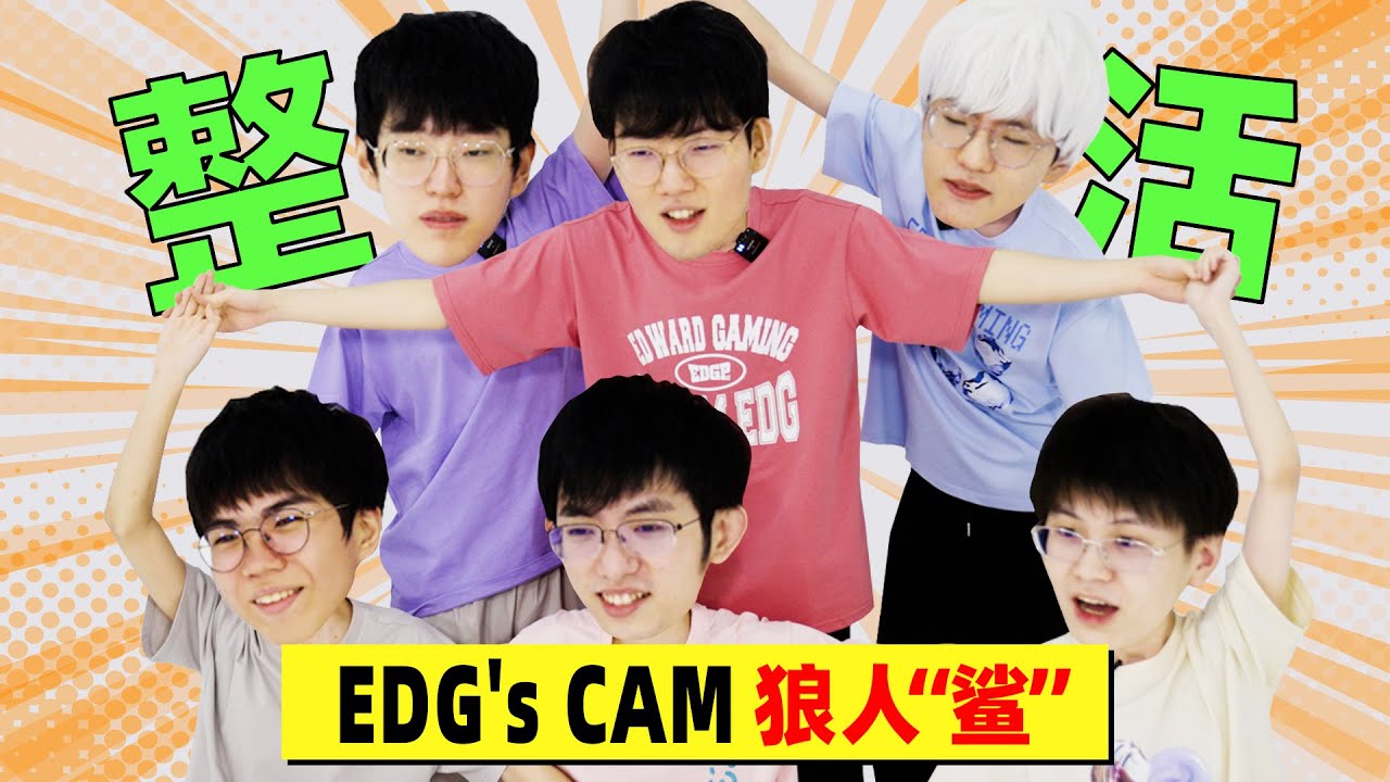 EDG's CAM丨Werewolf Game!丨EDG狼人杀整活