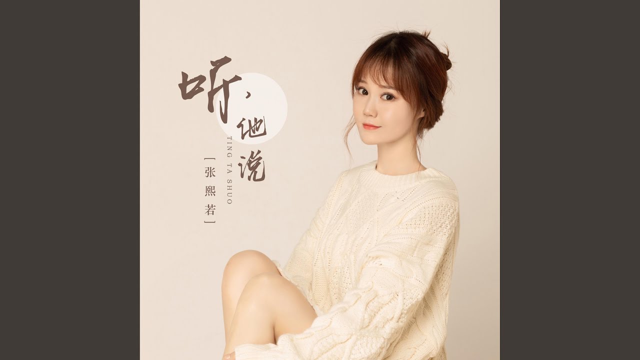 听,他说