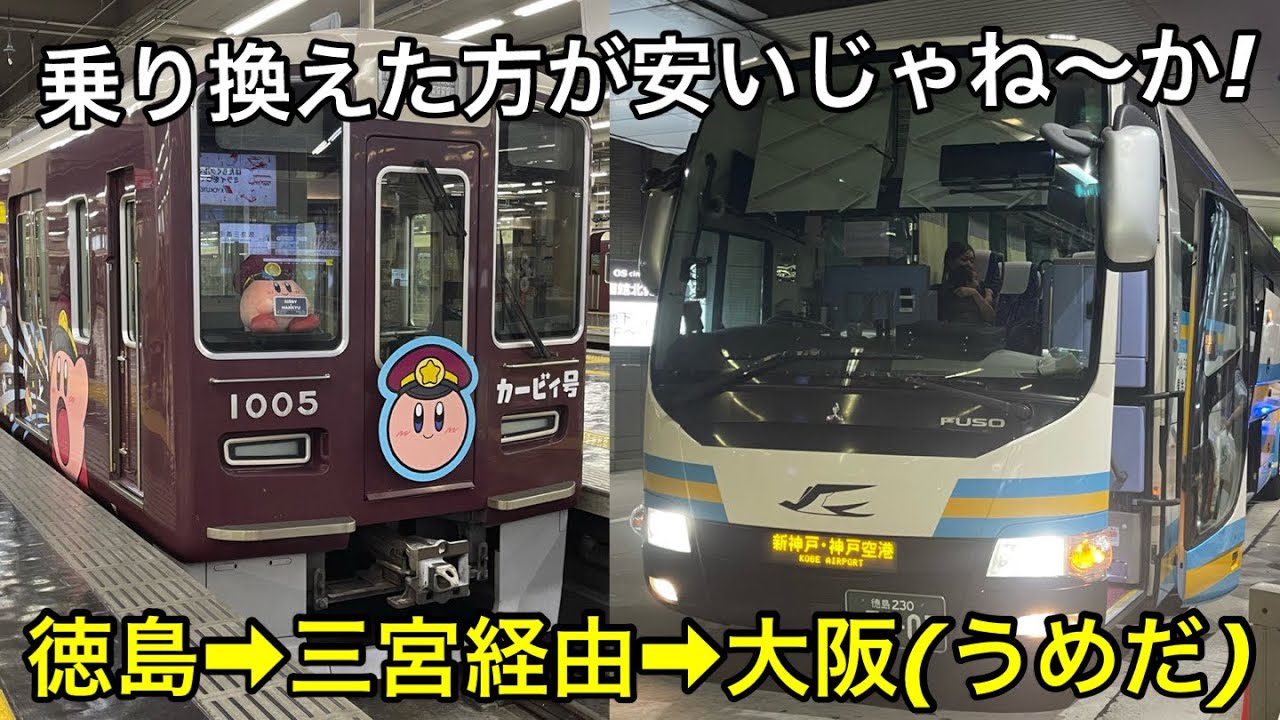 【安さ優先】徳島➡︎大阪を高速バスと阪急で移動してみた！【高速バス】【阪急】