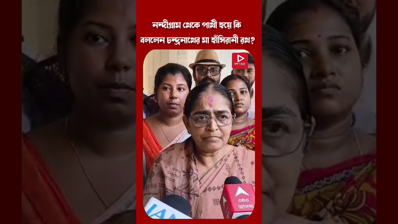 নন্দীগ্রাম থেকে পার্থী হয়ে কি বললেন চন্দ্রনাথের মা হাঁসিরানী রথ?