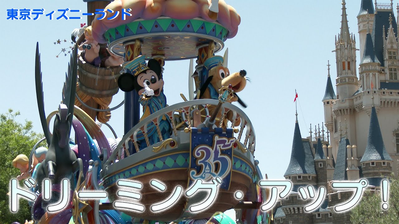 ［4K］東京ディズニーランド「ドリーミング・アップ！」 Tokyo Disneyland「Dreaming Up!」 2018 06 04