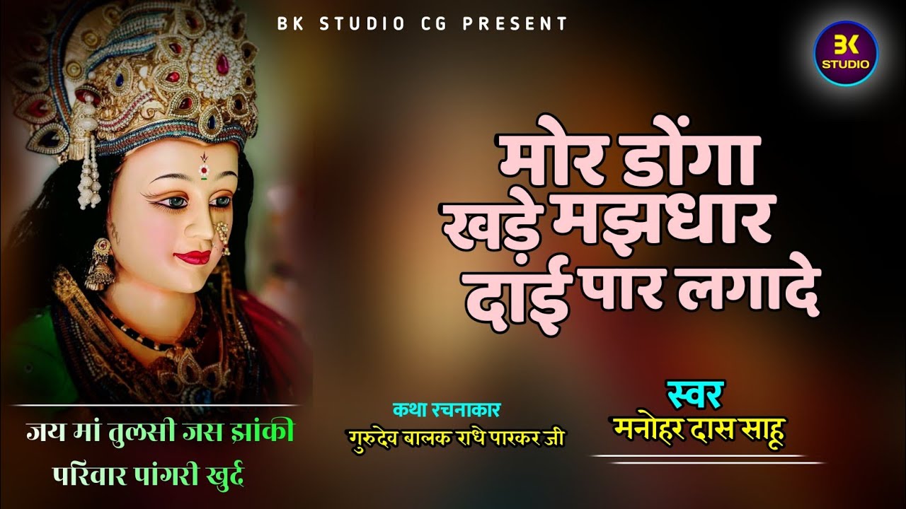 मोर डोंगा खड़े मझधार दाई मोला पार लगादे | मनोहर दास साहू | Jas Geet | Jas Jhanki 2023 | cg song