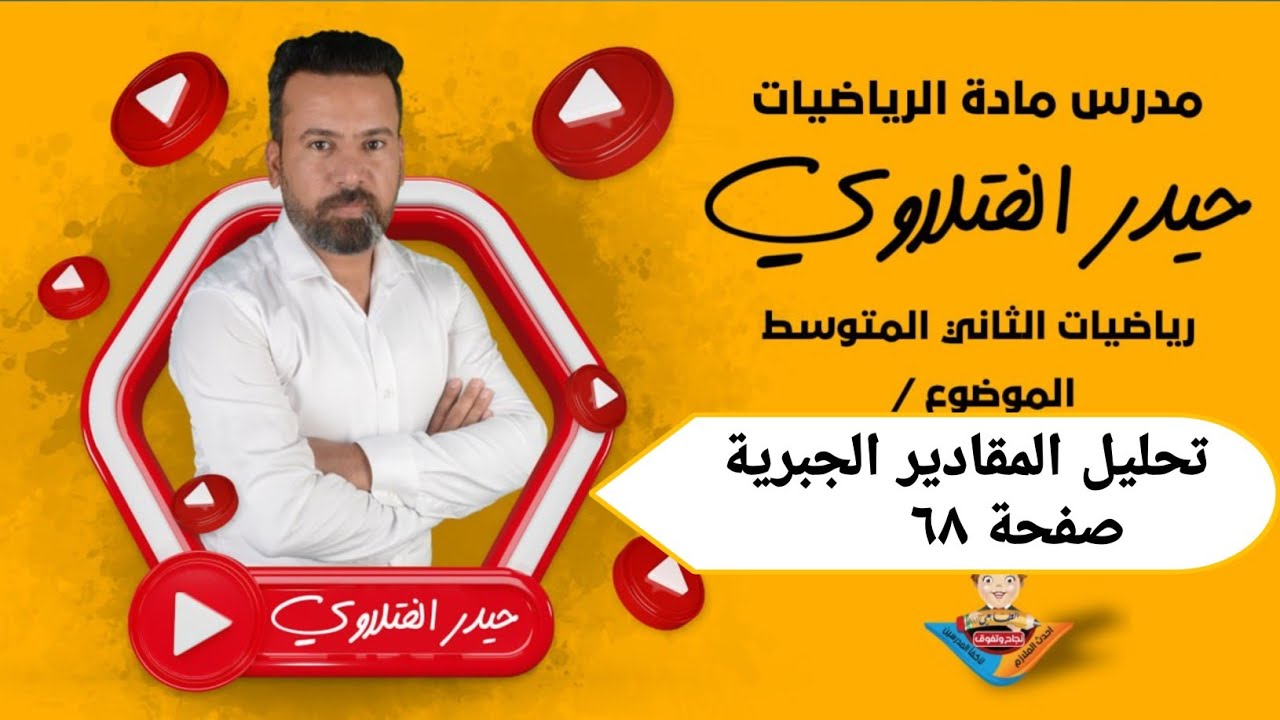 الثاني متوسط /تحليل المقادير الجبرية صفحة ٦٨