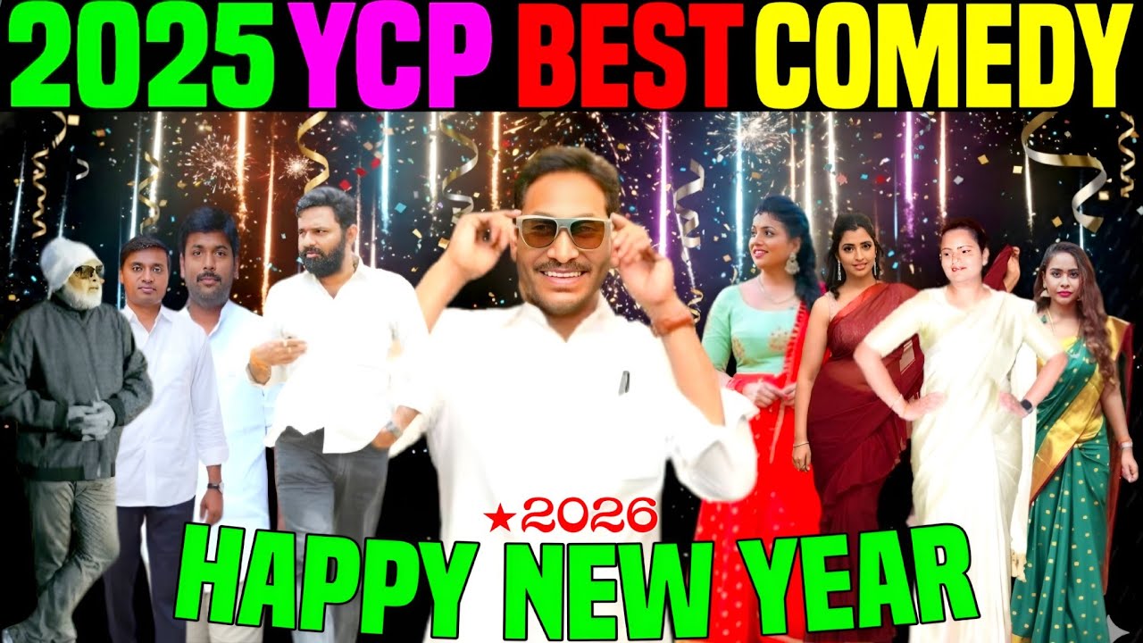 YCP BATCH 2025 BEST COMEDY TROLL REWIND|| JAGAN MOHAN REDDY FUNNY TROLLS #YCP#TROLLS