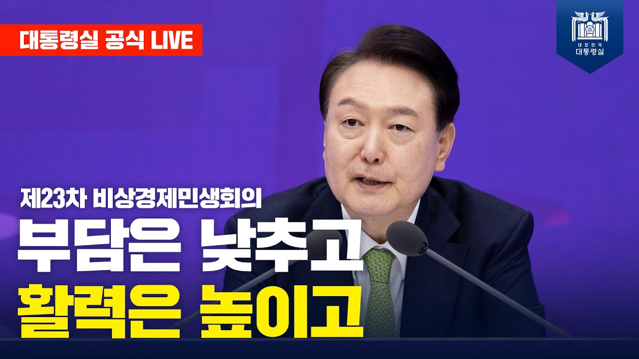 [LIVE] 윤석열 대통령, 제23차 비상경제민생회의 '부담은 낮추고, 활력은 높이고'