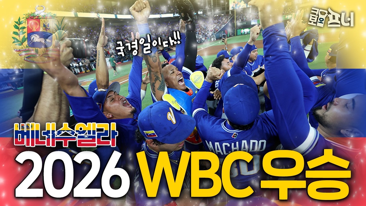 놀라운 이변, WBC 최종 우승자는 베네수엘라