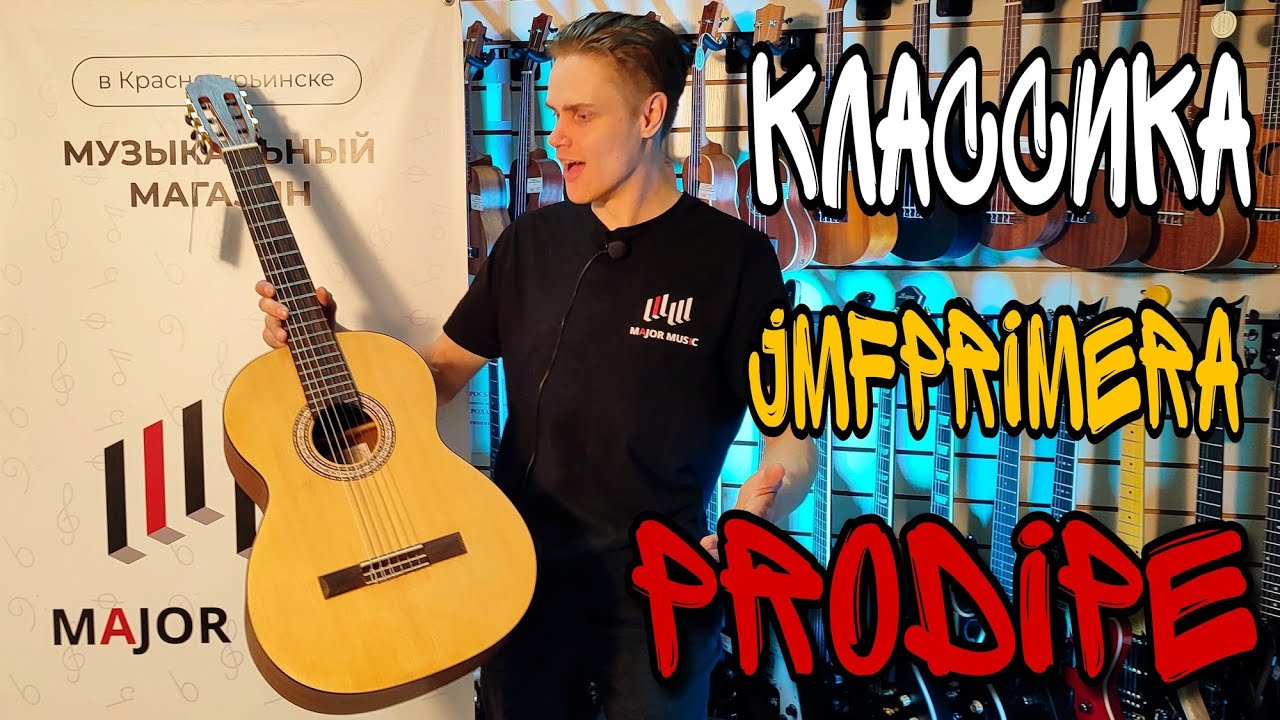 Хорошая классическая гитара Prodipe JMFPRIMERA | обзор от MAJOR MUSIC