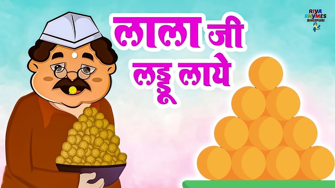 लालाजी लड्डू लाये | Lalaji Ladoo Laaye | Hindi Nursery Rhymes | Kids Poem Hindi | Riya Rhymes
