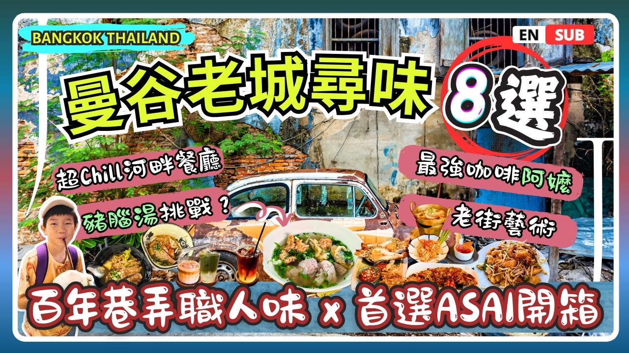 曼谷老城36小時「隱藏巷弄職人美食」8選：傳奇豬腦湯、亞洲最強咖啡阿嬤、河畔Chill餐廳！(開箱老城必住ASAI酒店)
