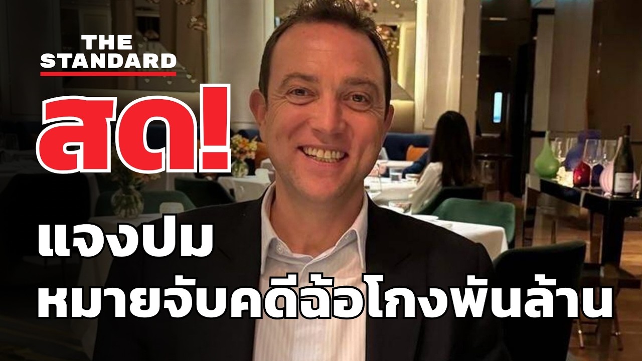 สด! ทนายความเบน สมิธ แถลงข่าวปมตำรวจออกหมายจับคดีฉ้อโกงพันล้าน | THE STANDARD (LIVE)