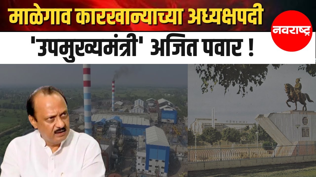 Baramati | Malegaon Sugar Factory उपाध्यक्षपदी माळ कोणाच्या गळ्यात पडणार ? Ajit Pawar | NCP