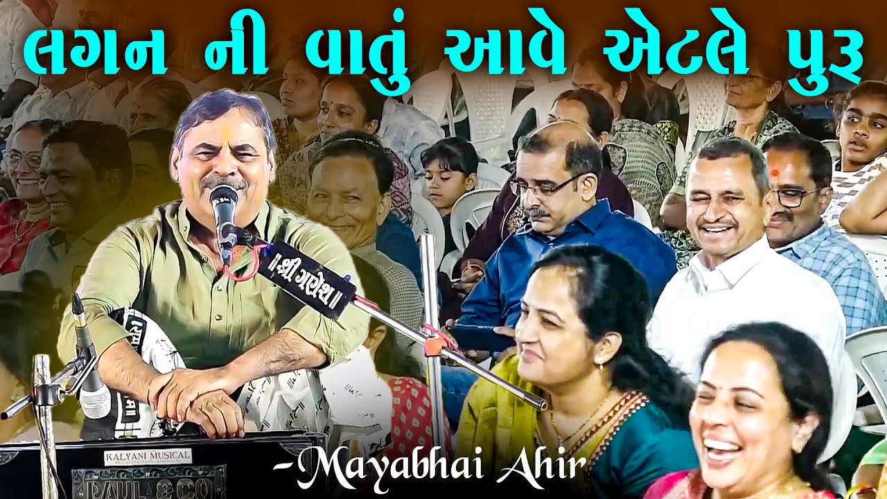 લગ્નની વાતો એટલે પૂરું | Lagan Ni Vatu Aave Atle Puru | Mayabhai Ahir Joke's | New Comedy Joke's