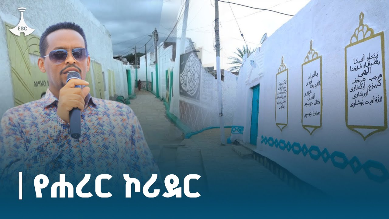 የሐረር ከተማ የኮሪደር ልማት ስራዎች የጥራት ደረጃ  ETV | EBC | EBCDOTSTREAM