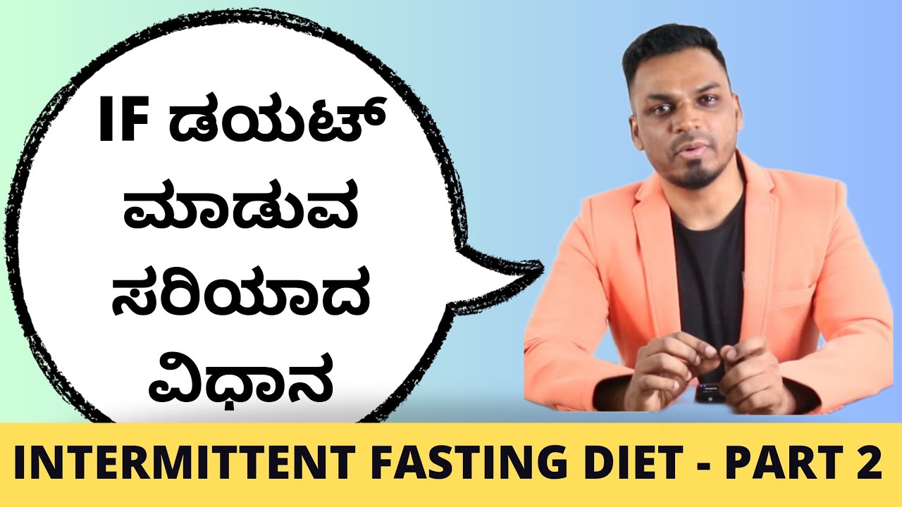 Intermittent Fasting Diet for Weight Loss - Part 2 in Kannada | Right Method ✅️ & Regular Mistakes