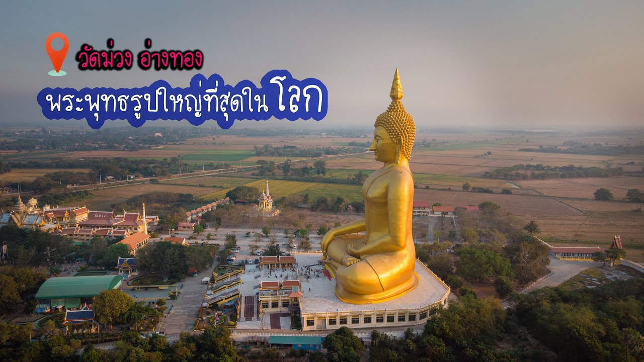 วัดม่วง #อลังการพระใหญ่ที่สุดในโลก วัดสวย อ่างทอง  4K