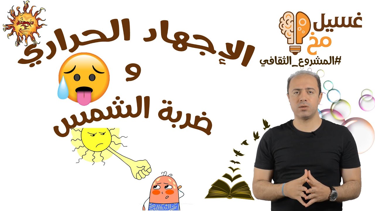 الاجهاد الحراري وضربة الشمس | تبسيط الطب | غسيل مخ