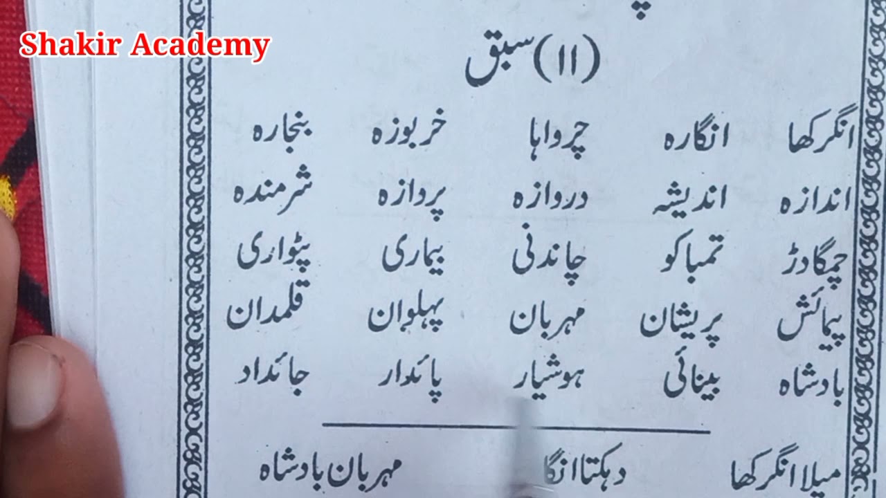 Sabaq no 11 || Urdu zaban ki pehli kitab || shakir academy