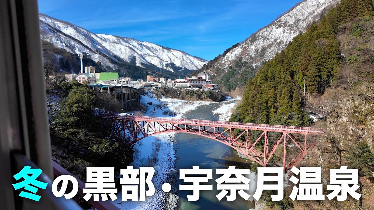 【富山・宇奈月温泉】冬の黒部峡谷トロッコ電車、鰤しゃぶ食べ放題ホテルバイキング、人気回転寿司、世界一美しいスタバ
