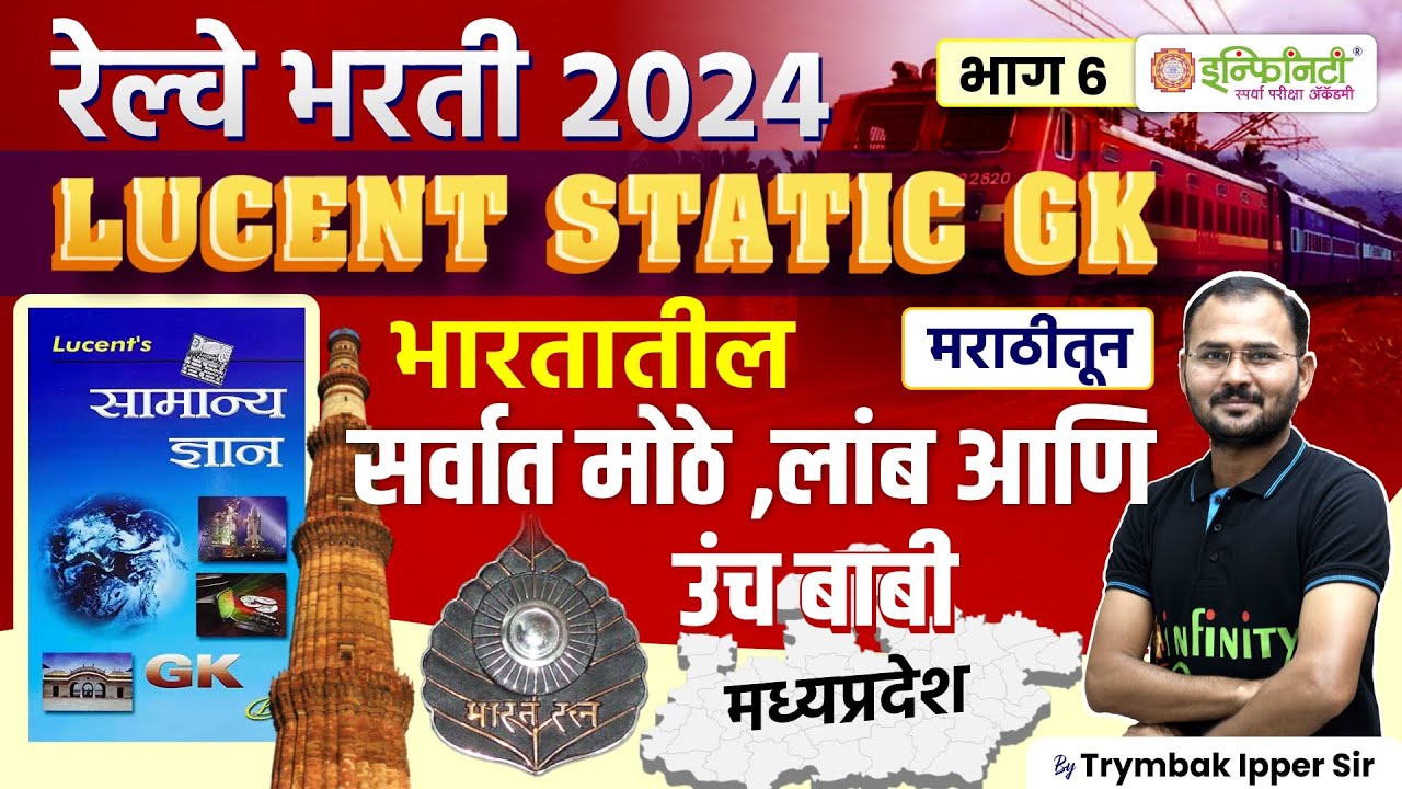 भारतातील सर्वात मोठे, लांब आणि उंच बाबी | Lucent GK in Marathi Playlist|complete lucent static gk#gk