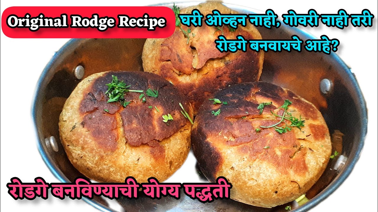 ओव्हन,गोवरी नसताना असे बनवा विदर्भातील रोडगे | rodge recipe in marathi | gharoghari Annapurna