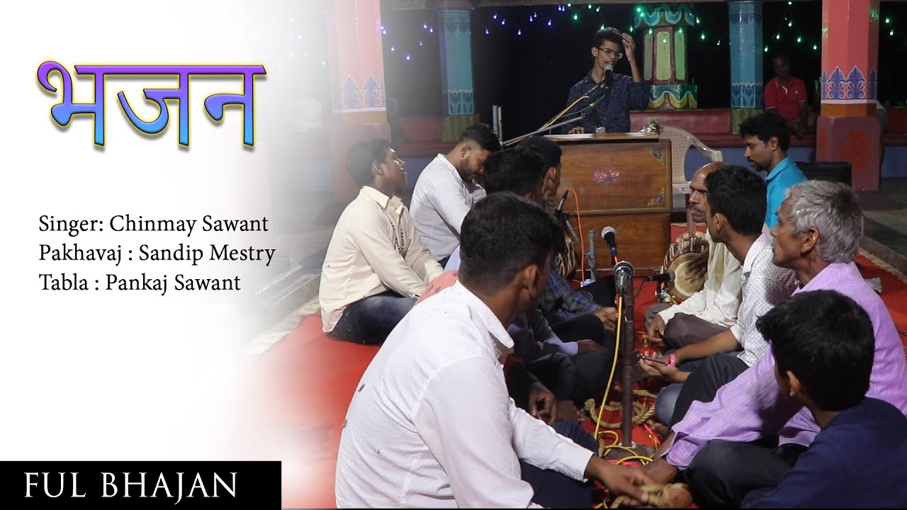 चिन्मय सावंत - संपुर्ण भजन . पखवाज - संदीप मेस्त्री , तबला - पंकज सावंत . Chinmay Sawant Full Bhajan