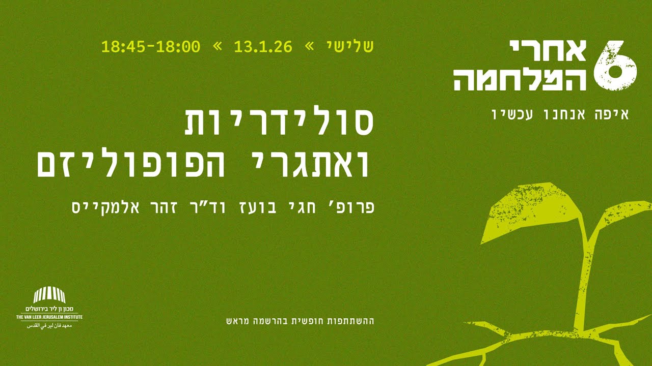 שש אחרי המלחמה | סולידריות ואתגרי הפופוליזם