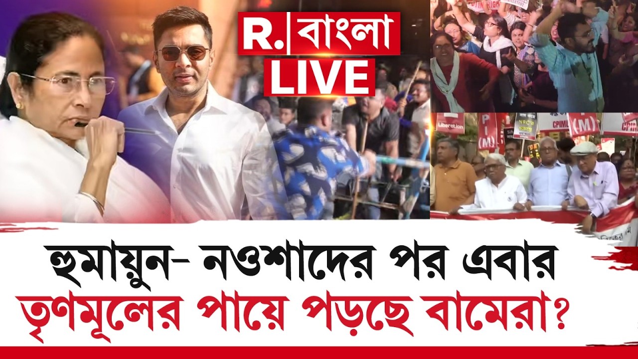 MAMATA CPIM |  হুমায়ুন- নওশাদের পর এবার তৃণমূলের পায়ে পড়ছে বামেরা?
