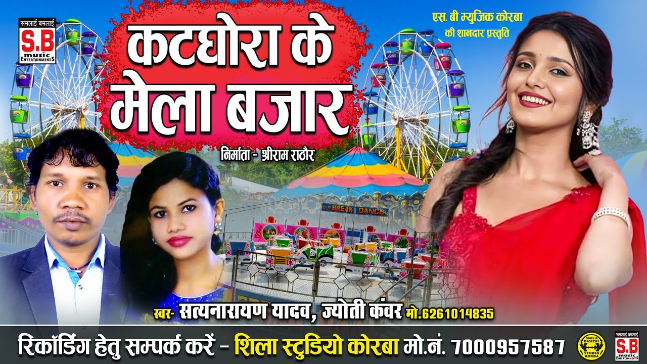Katghora Ke Mela Bajar | Cg Song | Satyanarayan Yadav | Jyoti Kanwar | Chhattisgarhi Gana | SB MUSIC
