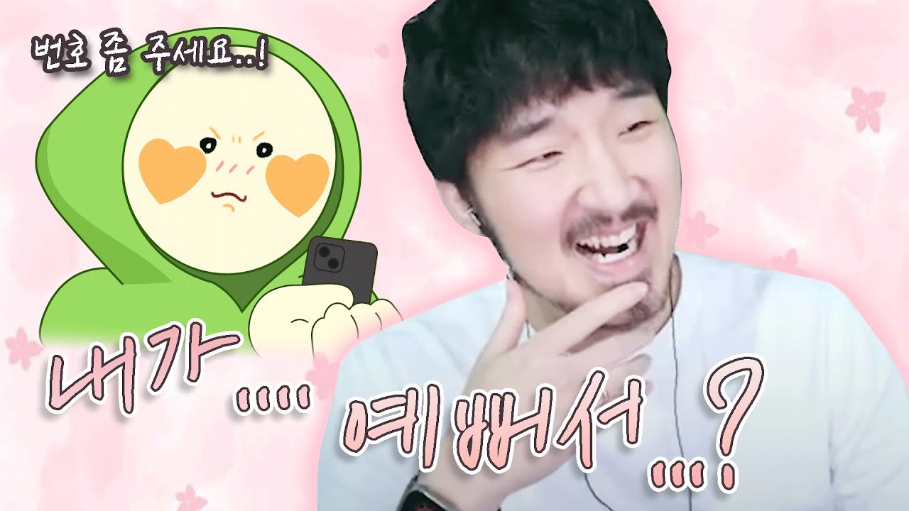 나에게 번호를 물어본 이유는…?